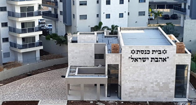 בית הכנסת החדש אהבת ישראל ברובע יזרעאל